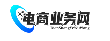 电商业务网-超专业运营知识分享